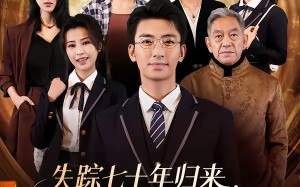 失踪七十年归来，我成太爷了（74集）短剧夸克网盘全集畅快看