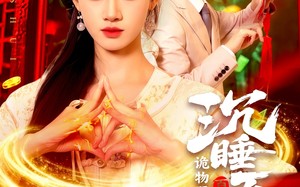 沉睡百年诡物哭着喊神（105集）短剧夸克网盘高清无卡顿看