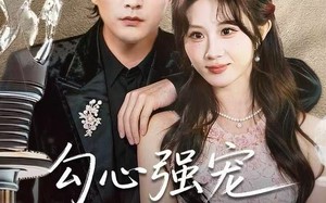 勾心强宠这个男主我罩了（92集）短剧夸克网盘全集免费抢先看