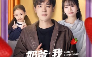 奶爸：我，超级种田大户（85集）短剧夸克网盘高清全集免费观