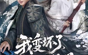 我变坏了，也无敌了（80集）短剧夸克网盘全集免费在线看