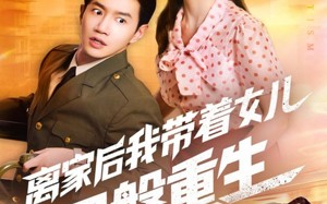 离家后我带着女儿涅槃重生（64集）短剧夸克网盘完整版免费看