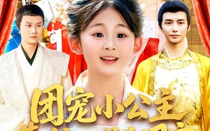 团宠小公主靠种田成为国宝（104集）短剧夸克网盘每日更新追剧爽