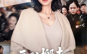 逼我搬走，我反手送你个震天炮（58集）短剧夸克网盘免费观看全集