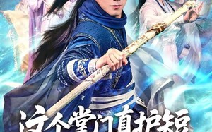 这个掌门真护短，弟子全称帝（70集）短剧夸克网盘高清畅快看