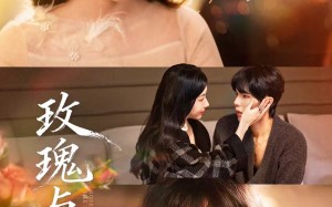 玫瑰与恶犬（80集）短剧夸克网盘免费畅享全集