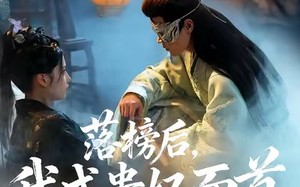 落榜后我成贵妃面首权倾天下（81集）短剧夸克网盘免费畅看全集