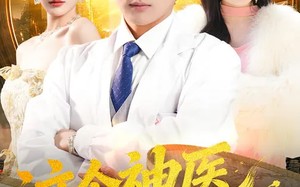 这个神医有点狂（80集）短剧夸克网盘高清视频在线看