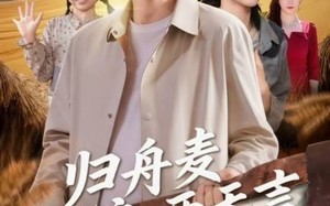 归舟麦浪两无言（61集）短剧夸克网盘在线观看超清版