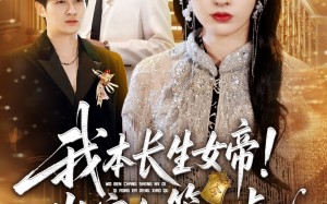 我本长生女帝！岂容尔等小觑（80集）短剧夸克网盘全集高清畅快观