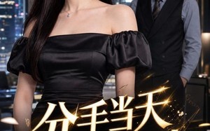 分手当天我升总监（55集）短剧夸克网盘在线看全集