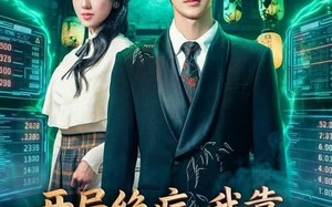 开局绝症，我靠寿材走上人生巅峰（60集）短剧夸克网盘在线免费看全集