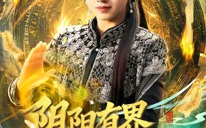 阴阳有界，摆渡无涯（74集）短剧夸克网盘免费看精彩剧情