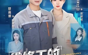 维修工的系统人生（80集）短剧夸克网盘免费看全集无删