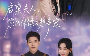 启禀夫人，您的保镖又想争宠（45集）短剧夸克网盘完整剧情在线看