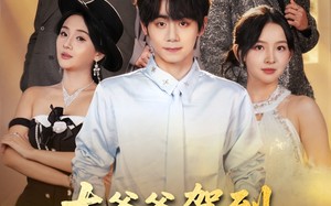 太爷爷驾到：败家就有惊喜（80集）短剧夸克网盘高清全集免费看