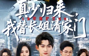 真少归来，我替长姐清家门（60集）短剧夸克网盘完整剧情在线看