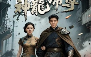 神龙帝尊（100集）短剧夸克网盘高清流畅在线观看