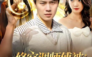 修空调师傅被女业主倒追了（90集）短剧夸克网盘高清全集在线看