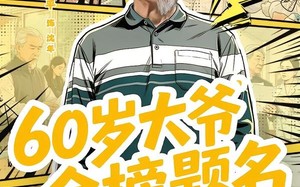60岁大爷金榜题名（73集）短剧夸克网盘全集免费畅看