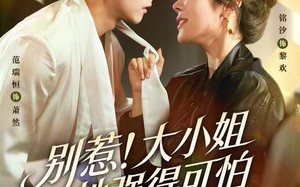 别惹！大小姐她强得可怕（63集）短剧夸克网盘在线免费赏全集