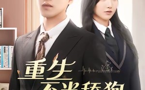 重生不当舔狗（67集）短剧夸克网盘全集免费在线瞧