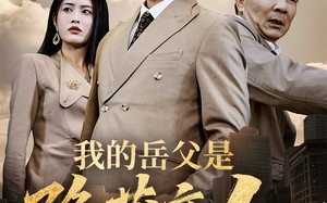 我的岳父是隐藏高人（71集）短剧夸克网盘大屏观看更过瘾
