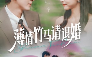 薄情竹马请退婚（78集）短剧夸克网盘独家剧情解析抢先看