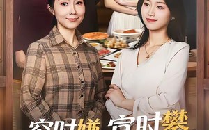 穷时嫌，富时攀，我替我妈翻盘（79集）短剧夸克网盘全集畅享看