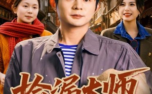 捡漏大师（80集）短剧夸克网盘完整剧情在线看