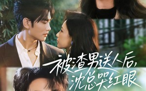 被渣男送人后，沈总哭红眼（61集）短剧夸克网盘完整版免费畅看