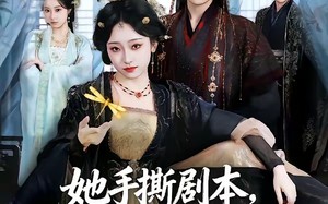 她手撕剧本，反手登基成女帝（78集）短剧夸克网盘免费观看全集