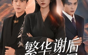 繁华谢后遇春风（57集）短剧夸克网盘在线看完整版