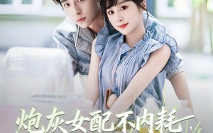 炮灰女配不内耗反派老公往上靠（71集）短剧夸克网盘免费在线看全集