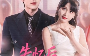 失忆后，开启追夫攻略（110集）短剧夸克网盘在线免费看全剧