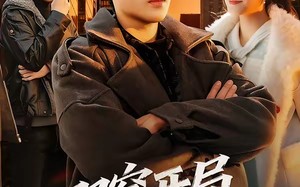 双穿开局，白捡满级账号（74集）短剧夸克网盘免费在线看全集