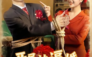 开局被逼婚，我老婆又骄又媚（74集）短剧夸克网盘全集免费畅快看