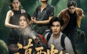 滇西虫谷（60集）短剧夸克网盘高清画质畅快看