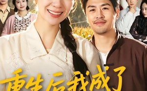 重生后我成了养女的噩梦（60集）短剧夸克网盘免费观看全集