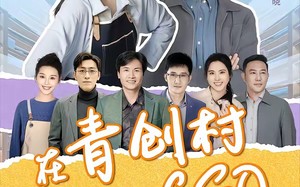 在青创村当CEO（83集）短剧夸克网盘全集免费畅快观