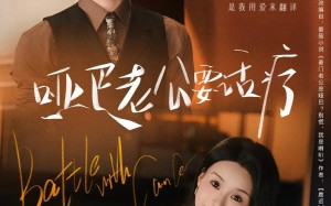 哑巴老公要话疗（78集）短剧夸克网盘独家幕后花絮观看
