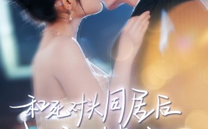 和死对头同居后我被撩疯了（77集）短剧夸克网盘全集高清收藏版