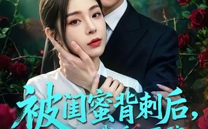 被闺蜜背刺后，我重回医院转正当天（82 集）短剧夸克网盘全集免费视频赏