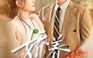 娇养法则（97集）短剧夸克网盘完整版畅快观看