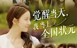 觉醒当天，我当上全国状元（88集）短剧夸克网盘独家幕后花絮抢先看