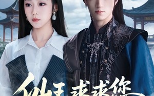 仙王，求求您快回去吧（60集）短剧夸克网盘免费看完整剧情