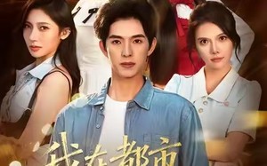 美女别撩，哥是来修仙的（84集）短剧夸克网盘全集免费在线观