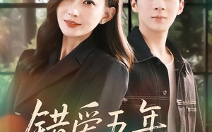 错爱五年，余生不负（60集）短剧夸克网盘高清在线看全集