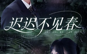 迟迟不见春（83集）短剧夸克网盘全集下载随时重温
