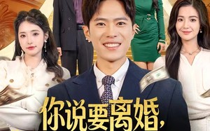 你说要离婚，我拿到赚钱系统你哭什么（81集）短剧夸克网盘免费看完整剧情